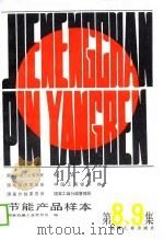 节能产品样本  第8、9集   1988  PDF电子版封面  7111010760  国家机械工业委员会编 