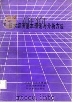 技术经济基本理论与分析方法   1985  PDF电子版封面    郑友敬著 