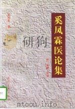 奚凤霖医论集  附医案、医话（1997 PDF版）