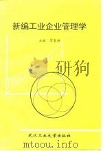 新编工业企业管理学   1995  PDF电子版封面  7562910227  贺春洲主编 