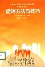 促销方法与技巧   1998  PDF电子版封面  7040064960  刘国成主编 