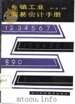 乡镇工业简易会计手册   1985  PDF电子版封面  4298·19  彭英编著 
