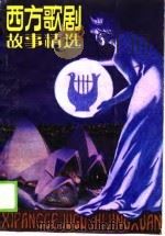 西方歌剧故事精选（1989 PDF版）