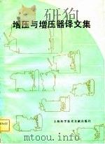 增压与增压器译文集   1981  PDF电子版封面  15192·170  上海内燃机研究所主编 
