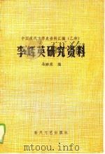 李辉英研究资料（1988 PDF版）
