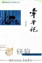 牵牛记  眉户剧（1978 PDF版）