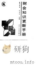 财会知识更新手册   1989  PDF电子版封面  7205009804  刘恩禄，何泽生主编 