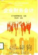 企业财务会计   1998  PDF电子版封面  7040062186  郑永海主编 