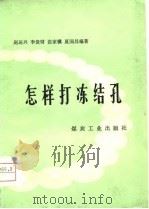 怎样打冻结孔   1976  PDF电子版封面    赵运兴等编 