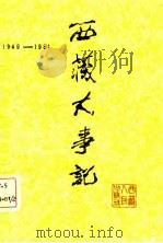 西藏大事记（1984 PDF版）