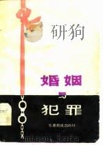 婚姻与犯罪   1985  PDF电子版封面    龚达发，吴恒权编 