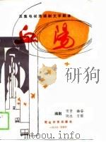血阳  五集电视连续剧文学剧本（1989 PDF版）
