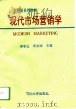 现代市场营销学（1993 PDF版）