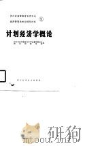 四川省高等教育自学考试经济管理类专业辅导材料  5  计划经济学概论（1985 PDF版）
