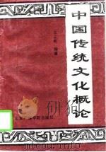 中国传统文化概论   1994  PDF电子版封面  781004317X  王立新，吴国春编著 