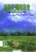 新世纪湖南农业  新的农业科技革命与湖南农业发展问题   1999  PDF电子版封面  7535725511  青先国等编著 