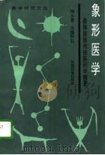 象形医学  彝族苗族传统医药学精要（1996 PDF版）
