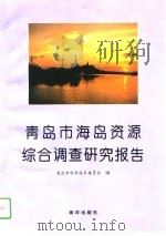 青岛市海岛资源综合调查研究报告（1996 PDF版）