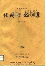 韩国学论文集  第1辑（1992 PDF版）