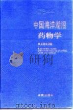 中国海洋湖沼药物学（1996年09月第1版 PDF版）