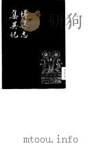 古小说丛刊  博异志（1980 PDF版）