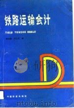 铁路运输会计   1992  PDF电子版封面  7113012426  缪丽媚，刘文忠编 