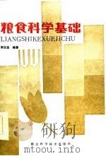 粮食科学基础   1985  PDF电子版封面  15304·64  李庆龙编著 