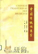 中国传统性医学（1994 PDF版）