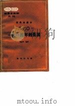 1870-1914年的英国   1987  PDF电子版封面    刘克华选译 