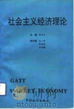 社会主义经济理论   1993  PDF电子版封面  7503712341  张子东主编 