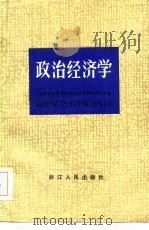 政治经济学   1985  PDF电子版封面    上海市高等院校政治经济学协作组编写 