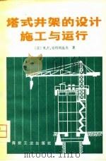 塔式井架的设计、施工与运行（1980 PDF版）