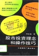 股市投资理念和操作技巧   1994  PDF电子版封面  7507808572  刘红海著 
