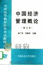 中国经济管理概论（1989 PDF版）