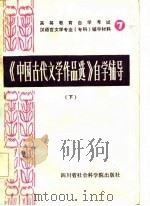 高等教育自学考试汉语言文学专业（专科）自学辅导材料  7  《中国古代文学作品选》自学辅导  上（1986 PDF版）
