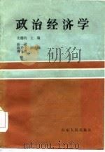 政治经济学   1985  PDF电子版封面  7434·15  曾璧钧主编 