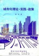城市化理论·实践·政策（1993 PDF版）