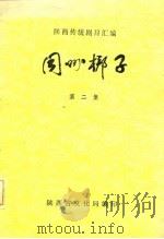 陕西传统剧目汇编  同州梆子  第2集（1981 PDF版）