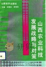 山西农业科技发展战略与对策   1992  PDF电子版封面  7805774595  刘耀宗，李茂岚主编 