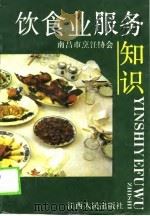 饮食业服务知识   1990  PDF电子版封面  7210008438  南昌市烹饪协会编 