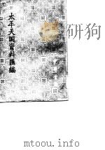 太平天国资料汇编  第2册   1979  PDF电子版封面    太平天国历史博物馆编 