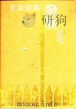 江苏农业发展史略（1992 PDF版）