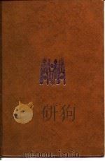 中国智慧大观  第2册（1993 PDF版）