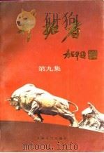 开拓者  第9集   1993  PDF电子版封面  7206017123  中国经济技术信息编辑部编 