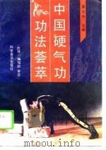 中国硬气功功法荟萃   1989  PDF电子版封面    莫文丹 