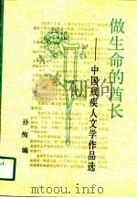 做生命的酋长  中国残疾人文学作品选（1990 PDF版）