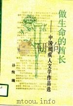 做生命的酋长  中国残疾人文学作品选   1990  PDF电子版封面  7800537838  孙恂编 