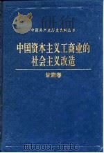 中国资本主义工商业的社会主义改造  甘肃卷   1992  PDF电子版封面  7800235297  师纶等编辑 