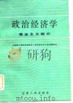 政治经济学  资本主义部分   1985  PDF电子版封面    刘西乾等编 
