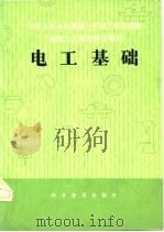 电工基础   1982  PDF电子版封面  15051·1035  张智明，刘云编 